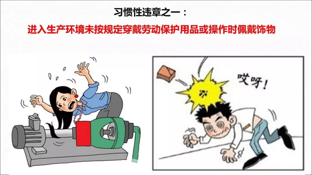 習慣性違章行為與勞動保護用品 安全文化的雙重挑戰