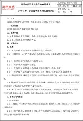 07-002職業勞動防護用品管理規定 勞動保護用品規范指南
